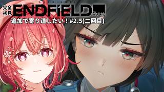 【#arknightsendfield 】完全初見!アークナイツ:エンドフィールド #2.5(二回目)【縁=EN/桜羽ほのあ】