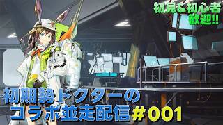 【アークナイツ】コラボイベントまでにオペレーター育成やガチャ石集めやって行きます!!!《初期勢ドクターのコラボ並走配信!! | day.001》初心者歓迎!!