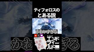 【エンドフィールド】ティフォロスのとある説 #short 【#アークナイツエンドフィールド】