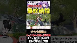 【エンドフィールド】ティフォロス育てて結論！結局、誰と組むべき？優先すべきキャラ相性と理解したいコンボ最終評価！#shorts #アークナイツエンドフィールド #ティフォロス
