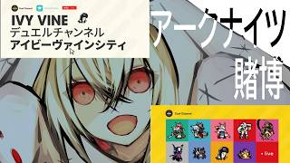 【アークナイツ 】ケルシーの居ぬ間に賭博をするクソドクター。デュエルチャンネル、アイビーヴァインシティ