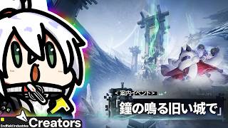 【アークナイツ:エンドフィールド】「雪氷の幽夢」バージョン更新きたー!新オペレーター「プチエナ」!そして新マップ!楽しむぞー!!!!【かがみきの】