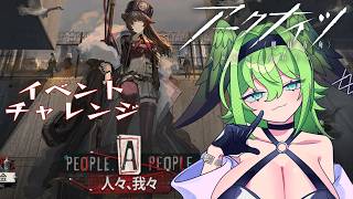 【#アークナイツ】イベント滑り込み~~💦ブルスク回避なるか【志祈カスレ】