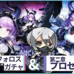 【 #アークナイツエンドフィールド 】「ティフォロス」ガチャ＆第二章プロセスⅦ続きやるぞい