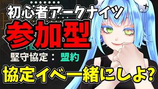 【初心者アークナイツ】参加型!協定チャレンジ!!走り終わってないかた一緒にやろー!!