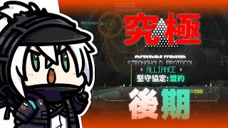 【アークナイツ】「究極」の難易度とは!?「堅守協定:盟約 後期」マルチプレイやるぞー!!!