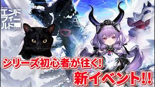 【アークナイツ:エンドフィールド】シリーズ初心者が往く!新イベとか重要任務とかデイリーとか!!【ユゥイ】