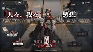 アークナイツ「人々、我々」感想