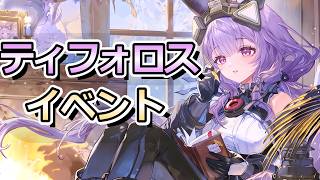 ティフォロスイベントやるぜ【アークナイツ：エンドフィールド】