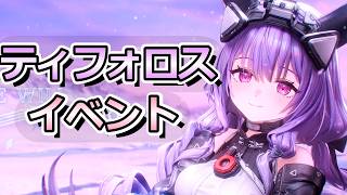 ティフォロスイベント後半やるぜ【アークナイツ：エンドフィールド】