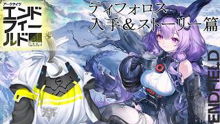 【アークナイツ:エンドフィールド】凍原の狩人に会いに行く編【#袋綴じどっとこむ 】