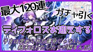 【エンドフィールド】ティフォロスをお迎えしたい!すり抜けリーノは歓迎ガチャ!笑