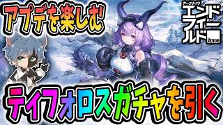 【アークナイツ：エンドフィールド】ティフォロスガチャ！アプデも楽しむ！全部はやれなそう【田中くぅすけ】#エンドフィールド