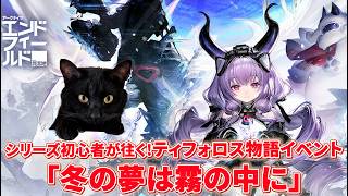 【アークナイツ:エンドフィールド】シリーズ初心者が往く!ティフォロス物語イベントを通して仲良くなりたい…!!【ユゥイ】