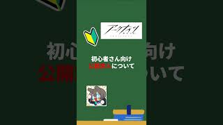 アークナイツ　初心者向け　公開求人ざっくり解説