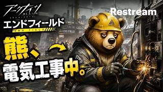 ガチャも楽しい!アークナイツエンドフィールド!