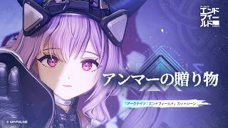 『アークナイツ：エンドフィールド』カットシーン – アンマーの贈り物