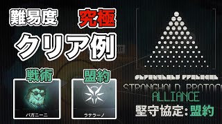 【アークナイツ】堅守協定：盟約、難易度究極、ソロ、ラテラーノ軸「戦術ガチャの引き次第で変わる難易度」【堅守協定】
