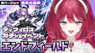 【#エンドフィールド】ティフォロス実装🌟ガチャ&物語イベントするよ！【人見知りしないるいちゃん】