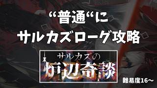 【アークナイツ】なんか思ったより上手くいかないサルカズローグ【ローグライク】