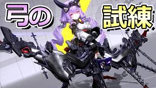 弓の試練を華金の肴にする【アークナイツ：エンドフィールド】