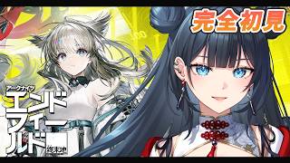 【アークナイツ:エンドフィールド 】初めてのエンドフィールド! 【#熨斗目メナ】