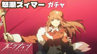 【アークナイツ】異格ズィマーをお出迎え!【道を拓く者 / ガチャ配信】