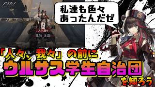 【アークナイツ】人々、我々の前にウルサス学生自治団の事を知ろう【初心者向け】