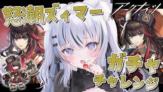 〖 アークナイツ 〗ガチャは爆死しがち。怒潮ズィマー脳筋ガチャ〖 望田れん 〗