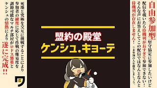 アークナイツ|【自由参加型】盟約の殿堂ケンシュ・キョーテ