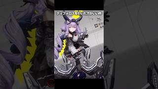 ティフォロス思ってるよりずっと大きい子ですよ【アークナイツ:エンドフィールド】