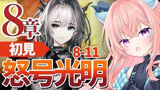 【#アークナイツ 初見攻略】8章怒号光明攻略!初心者ドクターの挑戦|チル配信【#りゅうらいぶ】