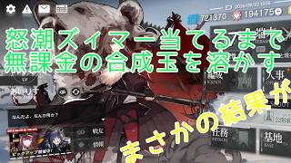 ［アークナイツ］怒潮ズィマーガチャ回してみたら！？