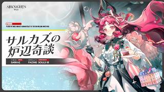【アークナイツ】サルカズローグ初心者