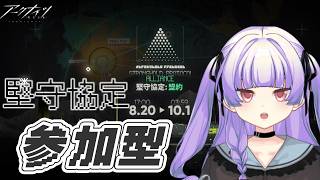 [ アークナイツ】参加型!堅守協定:同盟【 おうみそうみ】
