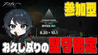【#アークナイツ】堅守協定やります!参加型!