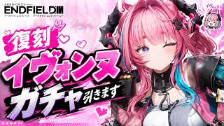 【イヴォンヌ復刻ガチャ】俺のガチャ石が尽きるのが先か、お前が堕ちるのが先か、勝負だっ!!【エンドフィールド】【実況】