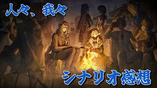 【アークナイツ】人々、我々の感想を語りたい