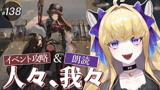 【#アークナイツ/完全初見】「人々、我々」イベント攻略&朗読!【#vtuber #夜猫アヤ】#夜猫のお茶会