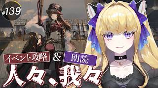 【#アークナイツ/完全初見】「人々、我々」攻略!イベント進めていくぞ~!【#vtuber #夜猫アヤ】#夜猫のお茶会