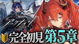 【アークナイツ】※時間未定🔰初心者ドクターによる完全初見ストーリー攻略第5章!!【ちゃい・ふにえる┆新人vtuber】