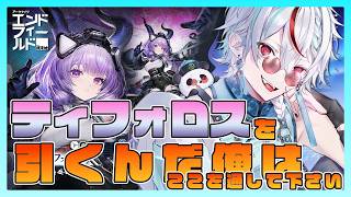 【アークナイツ:エンドフィールド 】ティフォロスガチャ、完凸目指すべきか、否か #vtuber #SuraONAir