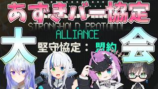 【 #アークナイツ 】堅守協定大会だ！あずきバー協定だ！【#vtuber #arknights 】