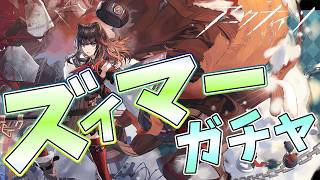 【 #アークナイツ 】ズィィィィィィィッィィッィィィッィマー!ガチャ。【#vtuber #arknights 】