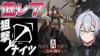 【 #アークナイツ 】人々、我々を低レア狙撃でご照覧あれ【#vtuber #arknights 】