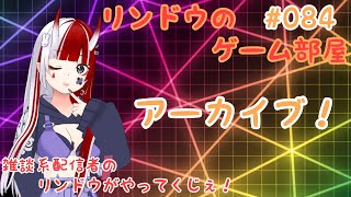 リンドウのゲーム部屋をやってくじぇ!#084