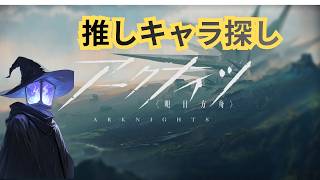【アークナイツ】推しキャラ探していこう‼#0【Arknights】【明日箱舟】