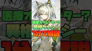 1分で分かる!「ケルシー・エスペランタ」 #shorts #アークナイツ #明日方舟 #voiceroid