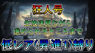 【アークナイツ】新規アカウント 狂人号 生放送見ながら ストーリー読み攻略配信 低レア(昇進1)縛り【縛り配信】