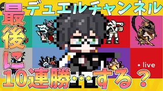 【 #アークナイツ 】最終日…10連勝で終わろうか?【#デュエルチャンネル 】